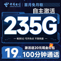 中國(guó)電信 元夕卡 半年19元月租（自主激活+235G全國(guó)流量+100分鐘通話+首月免費(fèi)用）