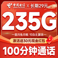 中國(guó)電信 長(zhǎng)期歡卡 長(zhǎng)期29元月租（自主激活+235G全國(guó)流量+100分鐘通話+首月免租）
