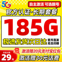 中國電信 29元/月 迎春卡（自主激活+次月起185G全國流量+可選靚號+首月免費用）