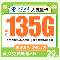 中國電信 29元/月（135G全國流量+首月免租全國可用無漫游）