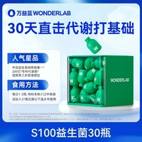 萬(wàn)益藍(lán) WONDERLAB 晚S100益生菌30瓶