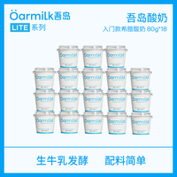 吾島牛奶 吾島經(jīng)典低溫酸奶0乳糖6種有益菌無蔗糖酸奶80g便攜款 無蔗糖酸奶80g（lite系列） 18杯