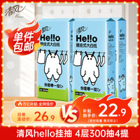 清風(fēng) hello懸掛式抽紙 4層300抽*4提