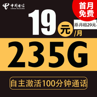 中國電信 星神卡 19元月租（235G全國流量+100分鐘通話）激活送20現(xiàn)金紅包