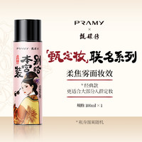 柏瑞美 PRAMY 后臺(tái)保濕定妝噴霧100ml
