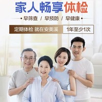安美溪 特價(jià)509元  暢享I體檢套餐 高階版2人份