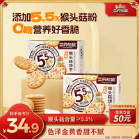 三只松鼠 猴頭菇餅干800g/箱