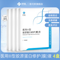 膚可新 FORCOLAGEN 醫(yī)用膠原蛋白敷料貼I類修護膜3盒（加贈1盒）