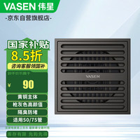 偉星 VASEN 83002 黃銅淋浴地漏 槍灰 大排量 防蟲隔臭 50管 75管