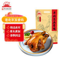 大紅門 大紅門 老北京熏雞五香雞整只熟食開袋即食休閑零食真空包裝下酒菜 老北京五香雞400g*1