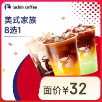 瑞幸咖啡 美式家族8選1 大杯 14天有效 限自提