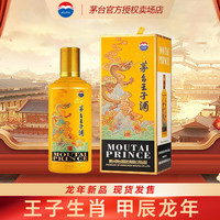 茅臺(tái) MOUTAI 王子酒 龍年 醬香53度 500mL 1瓶