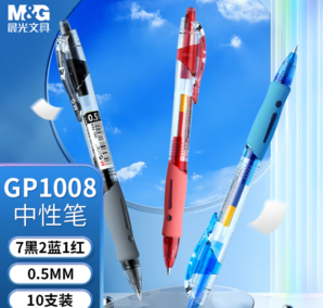 即寫(xiě)即干！M&G晨光 GP1008/0.5mm多色中性筆 (7黑2藍(lán)1紅) 10支AGP02311