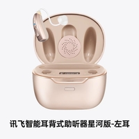 科大訊飛 iFLYTEK 星河左耳 智能64通道70dB高增益
