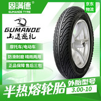 固滿德 GUMANDE TYRE 山道巡禮半熱熔輪胎電動車防滑耐磨3.00-10真空外胎