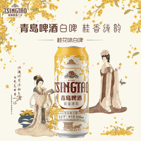 青島啤酒 TSINGTAO 桂花白啤酒9度精釀 500mL 12罐 整箱裝