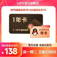 WPS超級會員年卡+QQ超級會員年卡