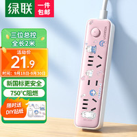 綠聯(lián) 新國標(biāo)開關(guān)排插