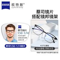 蔡司 1.56非球面樹脂鏡片*2+純鈦鏡架多款可選（可升級FILA斐樂/SEIKO精工鏡架）