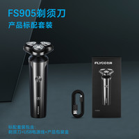 飛科 FS905電動(dòng)剃須刀