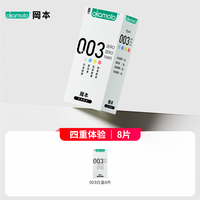 岡本 003 安全套白盒 共8只