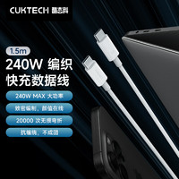 酷態(tài)科 C-To-C織數(shù)據(jù)線type-c充電線PD3.1快充240W5A大功率1.5m高速數(shù)據(jù)傳輸適用蘋(píng)果小米等 白色