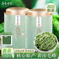 吳家世茶 2025新茶 黃山毛峰 特級(jí) 100g（送禮品袋）
