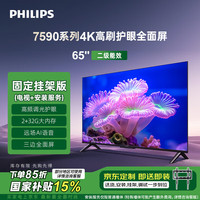 飛利浦 7590系列65英寸【包安裝版-固定掛架送裝一體】65英寸4K護眼全面屏液晶平板電視機65PUF7590/T3