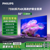 飛利浦 7590系列50英寸【包安裝版-固定掛架送裝一體】4K超高清護眼全面屏 智能平板電視50PUF7590/T3