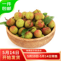 京鮮生 海南早熟荔枝 凈重300g 新鮮水果 源頭直發(fā)包郵