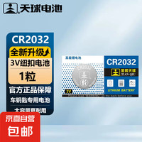 天球 TMMQ CR2032 紐扣電池 1粒