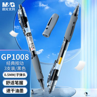 晨光 經(jīng)典系列 GP1008 按動(dòng)中性筆 0.5mm 黑色3支