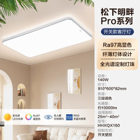 松下 Panasonic 明畔Pro全光譜護(hù)眼led吸頂燈現(xiàn)代簡(jiǎn)約客廳主燈具全屋智能套餐 全光譜Ra≥97