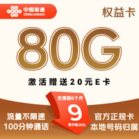 中國聯(lián)通 權(quán)益卡-元9/月（80G不限速+100分鐘+本地號碼）激活送20E卡