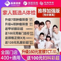 瑞慈體檢 美年大健康 家人甄選A體檢套餐（加強(qiáng)版）全國(guó)通用