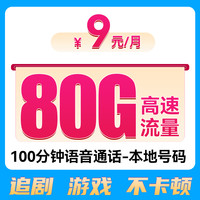 中國聯(lián)通 火星卡 9元/月（80G全國流量+100分鐘通話+本地歸屬）激活送20紅包