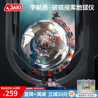佳奇 JAKI CK005 破曉探索地球儀