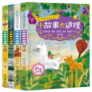 《小故事大道理》兒童故事書（全4冊）券后9.9元包郵