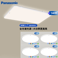 松下 Panasonic HHXQX168松畔白全光譜吸頂燈 140瓦 四室一廳