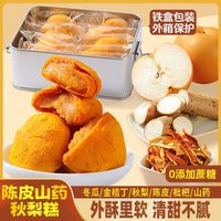 鐵盒裝 陳皮山藥秋梨糕10個裝250g*1盒