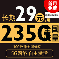 中國電信 粵星卡 20年29月租（235G全國流量+100分鐘通話+自主激活）