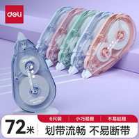 得力 72米順滑莫蘭迪彩色修正帶 不易斷帶改正帶 強(qiáng)遮蓋力涂改帶  6只裝