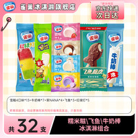 雀巢 順豐到家）冰淇淋 糯米糍飛魚牛奶棒 2.2元/支  組合32支
