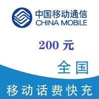 中國移動(dòng) 200元 移動(dòng)話費(fèi)充值 0-12小時(shí)內(nèi)到賬