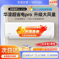 華凌 空調(diào)超省電pro大 1匹新一級(jí)能效26HA1Ⅲ三代家用冷暖變頻掛機(jī)