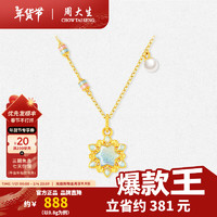 周大生 雪花黃金冰雪綺緣吊墜-贈(zèng)熒光燈+銀鏈 0.85g