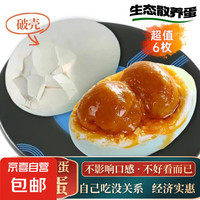 高郵特產(chǎn)雙黃咸鴨蛋（破殼）6枚（凈重420g以上）