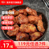 安井 蒜香小排 350g*1袋（任選5件）
