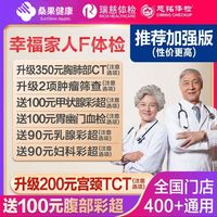 瑞慈體檢 幸福家人F 體檢套餐 加強版