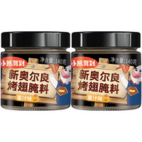 小熊駕到 奧爾良腌料 蜜汁味140g*2罐